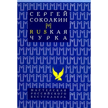 Rusкая чурка Rusкая чурка