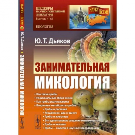 Биологические науки, книга Занимательная микология. Дьяков Ю.Т. купить по скидке