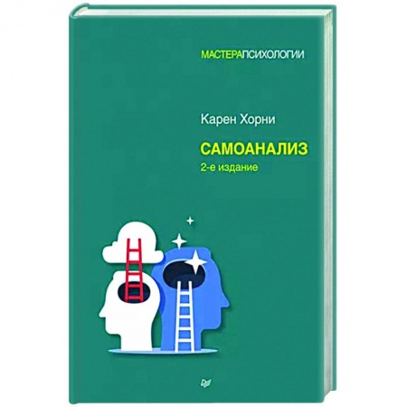 Психоанализ, книга Самоанализ купить по скидке