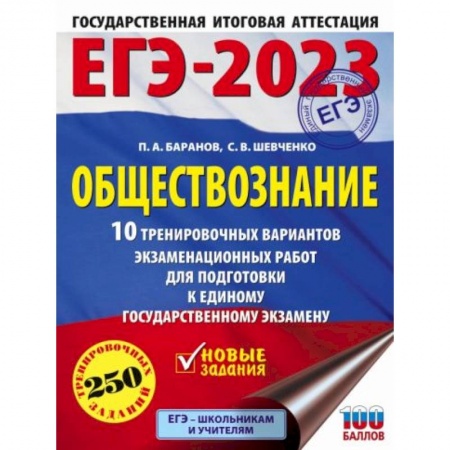 Обществознание, книга ЕГЭ-2023. Обществознание. 10 тренировочных вариантов экзаменационных работ для подготовки к единому государственному экзамену купить по скидке