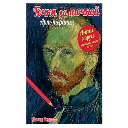Книги, книга Точка за точкой. Арт-терапия + завораживающие пазлы купить по скидке