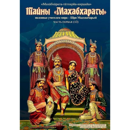 Фантастика, фэнтези, книга Тайны 'Махабхараты' Часть 1 купить по скидке