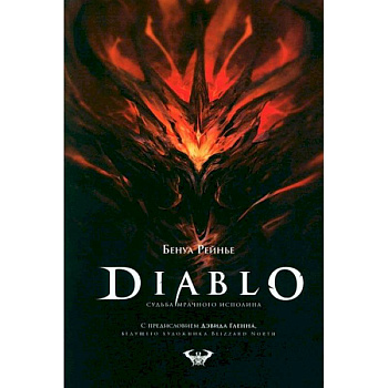 Diablo. Судьба мрачного исполина Diablo. Судьба мрачного исполина