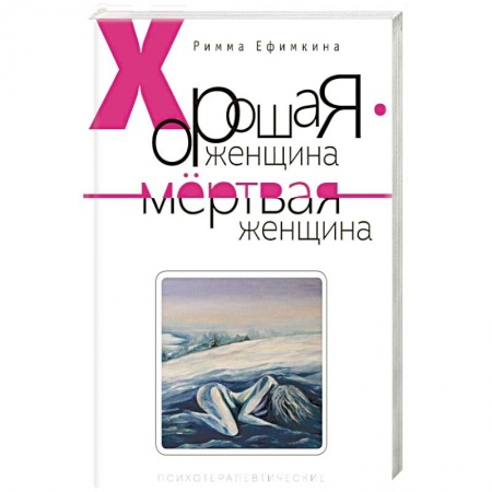 Психология личности, книга Хорошая женщина - мертвая женщина купить по скидке