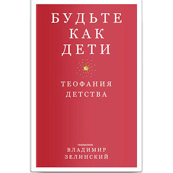 Будьте как дети. Теофания детства Будьте как дети. Теофания детства