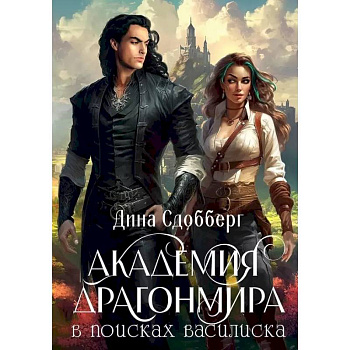 Академия Драгонмира. В поисках василиска Академия Драгонмира. В поисках василиска
