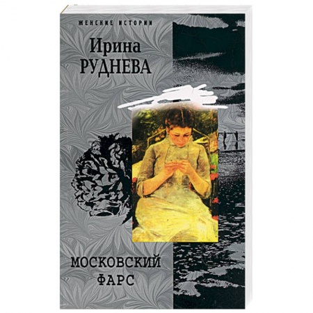 Книги, книга Московский фарс купить по скидке
