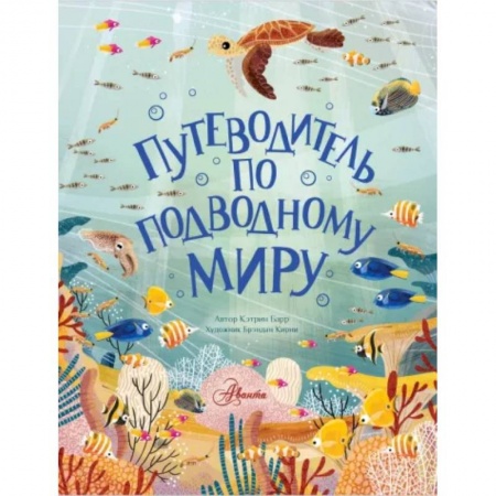 Животный и растительный мир, книга Путеводитель по подводному миру купить по скидке