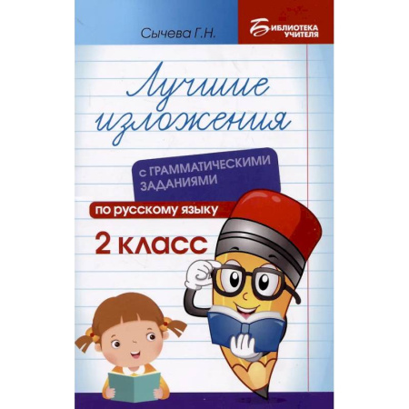 Русский язык. Правила и упражнения, книга Лучшие изложения с грамматическими заданиями по русскому языку: 2 класс купить по скидке