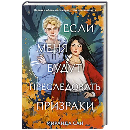 Русское фэнтези, книга Если меня будут преследовать призраки купить по скидке