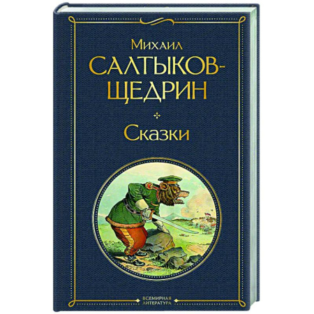 Русская классика, книга Сказки купить по скидке