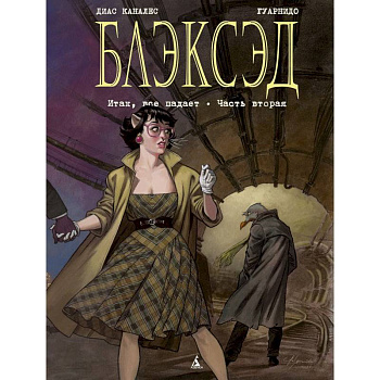 Блэксэд. Книга 5. Итак, все падает. Часть вторая Блэксэд. Книга 5. Итак, все падает. Часть вторая