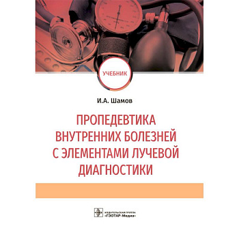 Пропедевтика внутренних болезней с элементами лучевой диагностики: Учебник