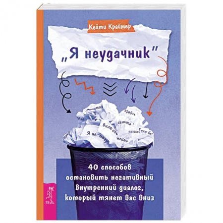Практическая психология, книга Я неудачник. 40 способов остановить негативный внутренний диалог, который тянет вас вниз купить по скидке