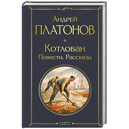Русская классика, книга Котлован. Повести. Рассказы купить по скидке