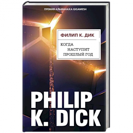 Боевая фантастика, книга Когда наступит прошлый год купить по скидке