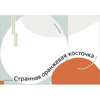 Странная оранжевая косточка Странная оранжевая косточка