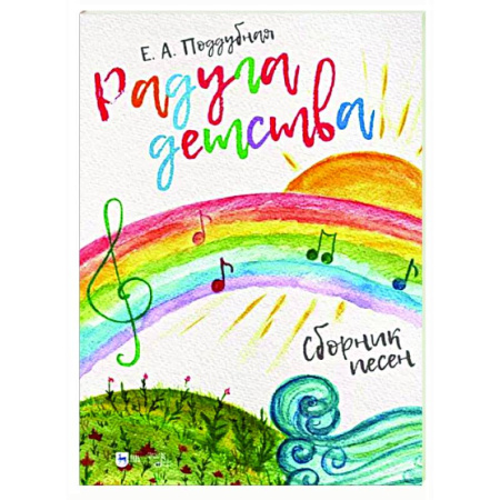 Песенники. Сборники песен с текстами и нотами, книга Радуга детства. Сборник песен.Ноты купить по скидке