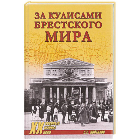 XX - XXI века, книга За кулисами Брестского мира купить по скидке
