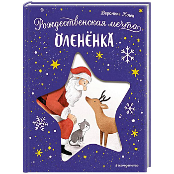 Рождественская мечта олененка Рождественская мечта олененка