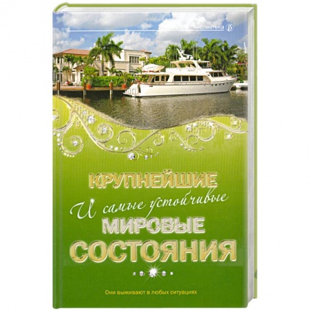 Книги, книга Крупнейшие и самые устойчивые мировые состояния купить по скидке