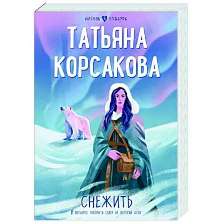 Отечественный любовный роман, книга Снежить купить по скидке