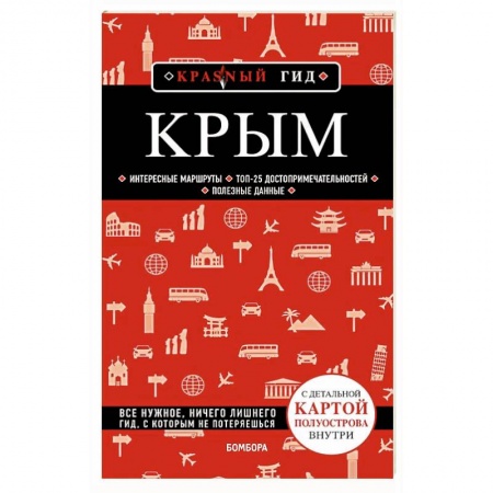 Путеводители по странам, книга Крым купить по скидке