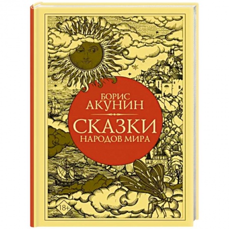 Сказки народов мира, книга Сказки народов мира купить по скидке