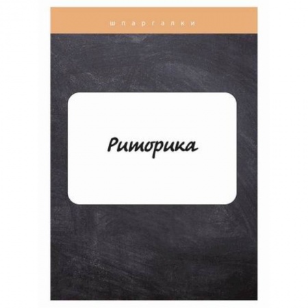 Общее языкознание, книга Риторика купить по скидке