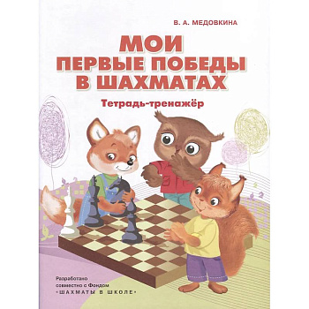 Мои первые победы в шахматах: тетрадь-тренажер Мои первые победы в шахматах: тетрадь-тренажер