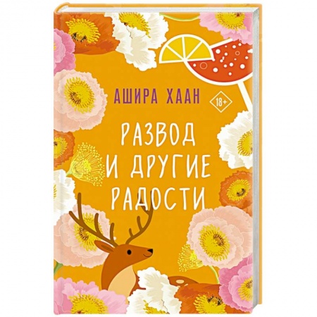 Отечественный любовный роман, книга Развод и другие радости купить по скидке