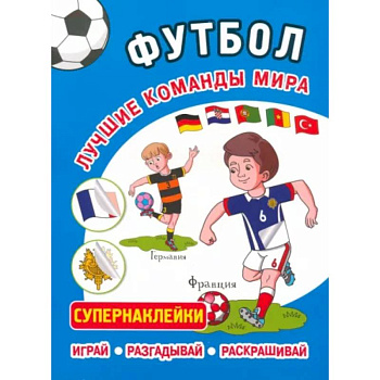 Футбол. Лучшие команды мира. Супернаклейки. Играй. Разгадывай. Раскрашивай Футбол. Лучшие команды мира. Супернаклейки. Играй. Разгадывай. Раскрашивай