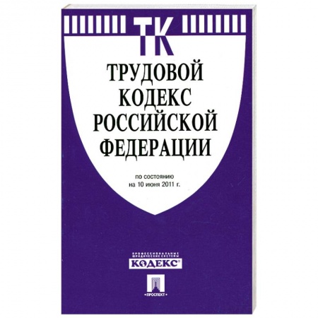 Книги, книга Трудовой кодекс РФ ( по сост. на 10.06.2011) купить по скидке
