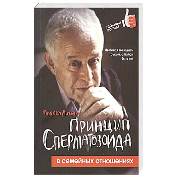 Принцип сперматозоида в семейных отношениях Принцип сперматозоида в семейных отношениях