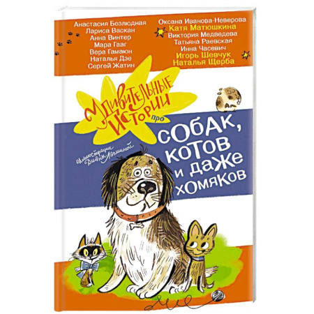 Повести и рассказы о животных, книга Удивительные истории про собак, котов и даже хомяков купить по скидке