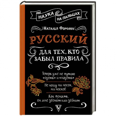 Языкознание. Филология, книга Русский для тех, кто забыл правила купить по скидке