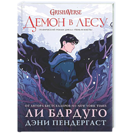 Зарубежное фэнтези, книга Демон в лесу купить по скидке