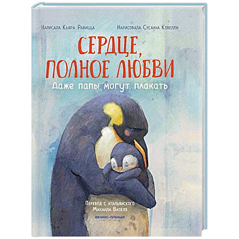 Сердце, полное любви: даже папы могут плакать Сердце, полное любви: даже папы могут плакать