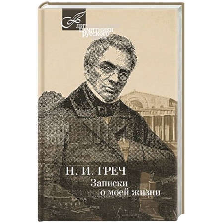 Книги, книга Записки о моей жизни купить по скидке
