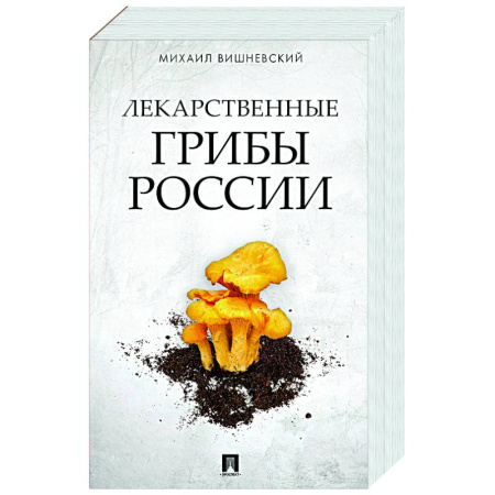 Грибы. Справочники. Определители, книга Лекарственные грибы России купить по скидке