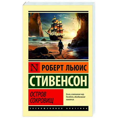 Зарубежная приключенческая литература, книга Остров сокровищ купить по скидке