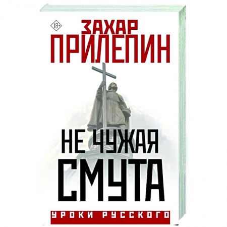 Эссе, письма, очерки, книга Не чужая смута купить по скидке