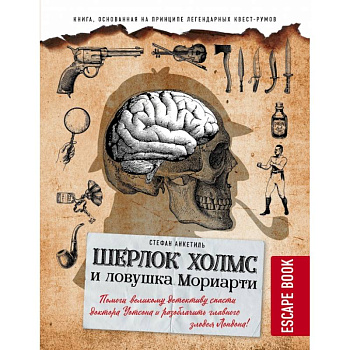 Escape book: Шерлок Холмс и ловушка Мориарти. Помоги великому детективу спасти доктора Уотсона и разоблачить главного злодея Лондона! Escape book: Шерлок Холмс и ловушка Мориарти. Помоги великому детективу спасти доктора Уотсона и разоблачить главного злодея Лондона!