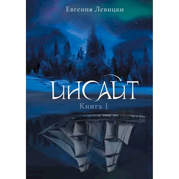 Инсайт. Книга 1 Инсайт. Книга 1