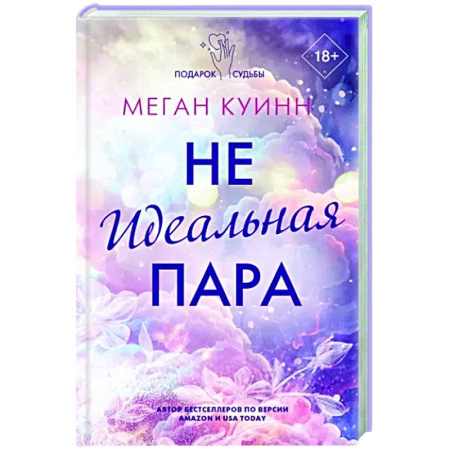 Зарубежный любовный роман, книга Неидеальная пара купить по скидке