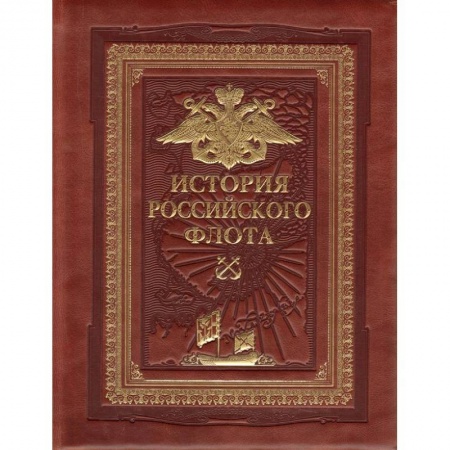 История вооруженных сил России, книга История российского флота (переплет ручной работы, золотой обрез) купить по скидке