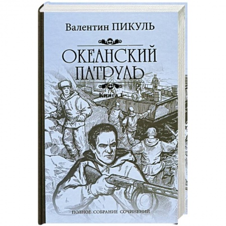 Русская современная проза, книга Океанский патруль. Роман в 2-х книгах. Книга 1. Аскольдовцы купить по скидке