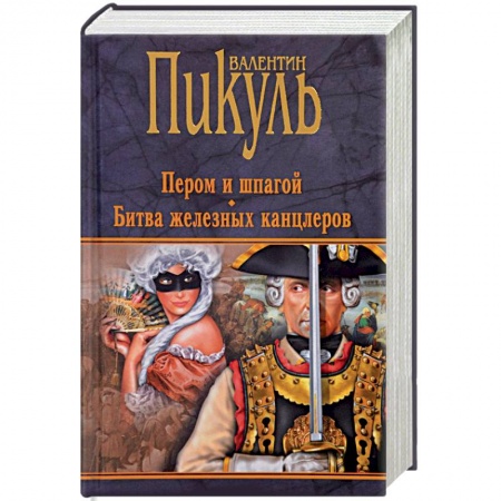 Исторический роман, книга Пером и шпагой. Битва железных канцлеров купить по скидке