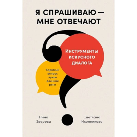 Риторика. Ораторское искусство, книга Я спрашиваю-мне отвечают. Инструменты искусного диалога купить по скидке