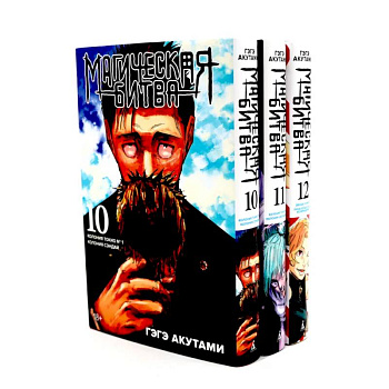 Магическая битва 10-12: манга (комплект из 3-х книг) Магическая битва 10-12: манга (комплект из 3-х книг)